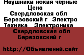 Наушники нокия чёрные  › Цена ­ 150 - Свердловская обл., Березовский г. Электро-Техника » Электроника   . Свердловская обл.,Березовский г.